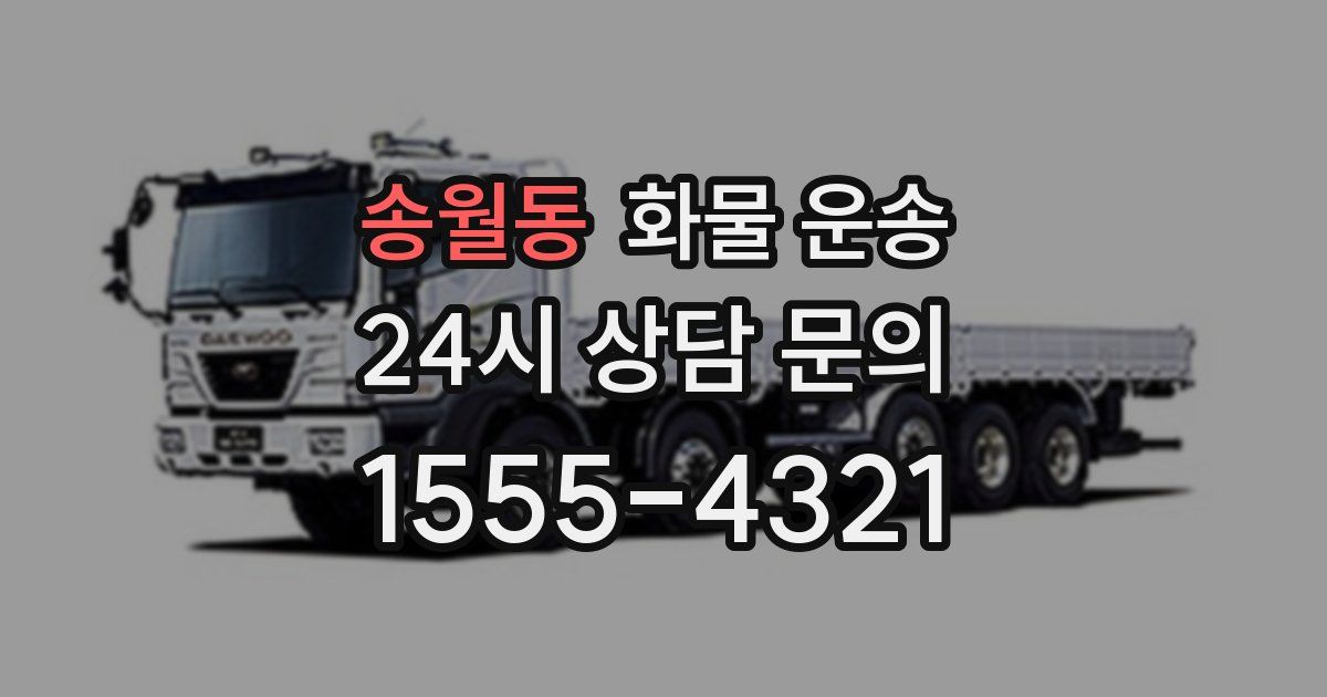 송월동 화물 운송