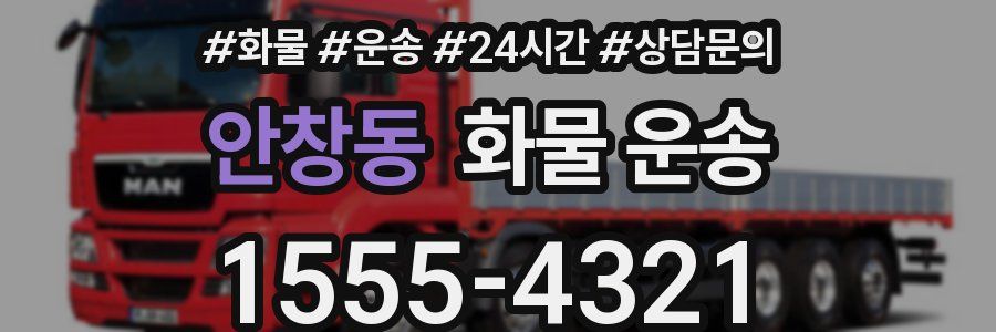 안창동 화물 운송