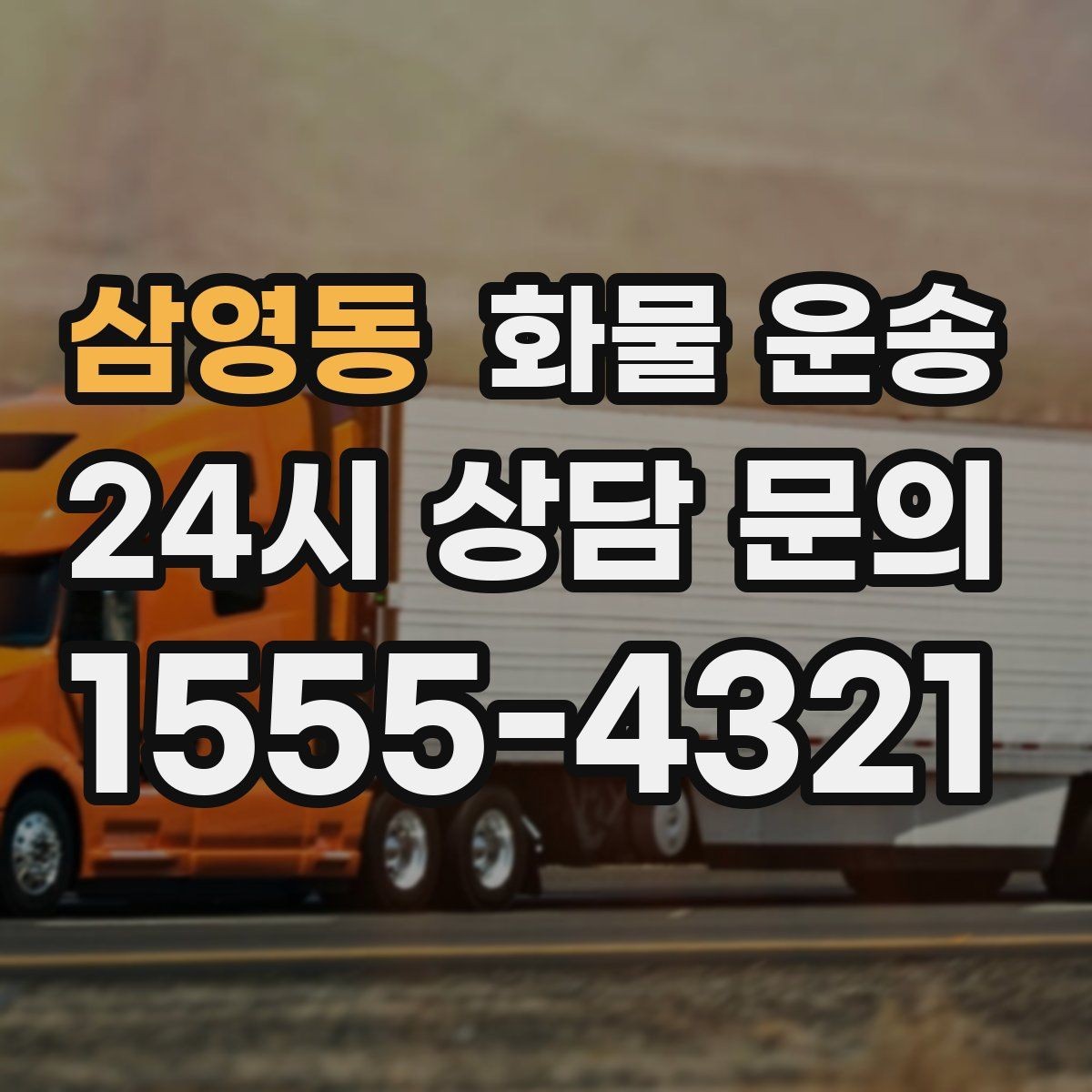 삼영동 화물 운송 겨울철 결빙 구간 운송 시 주의사항