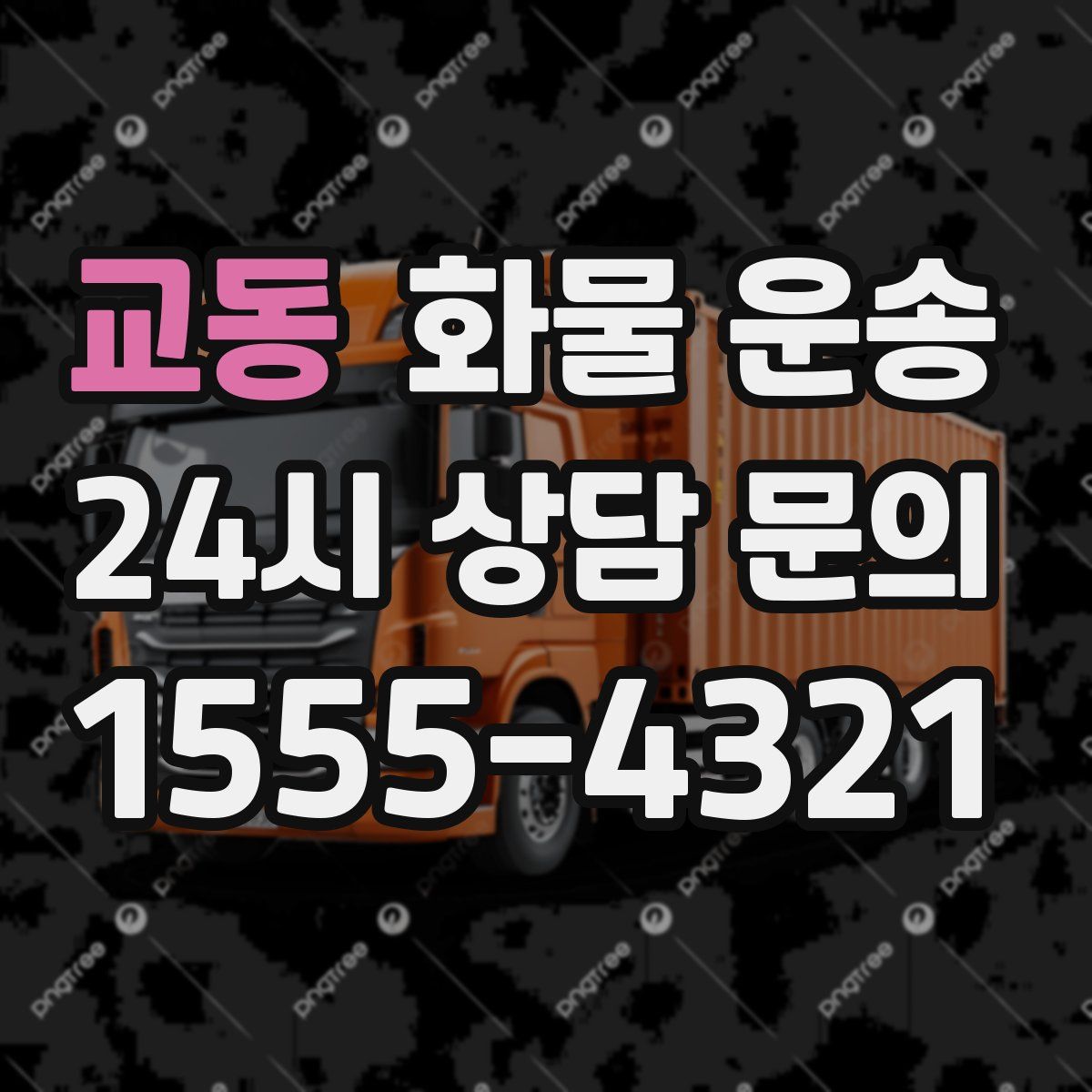 교동 화물 운송