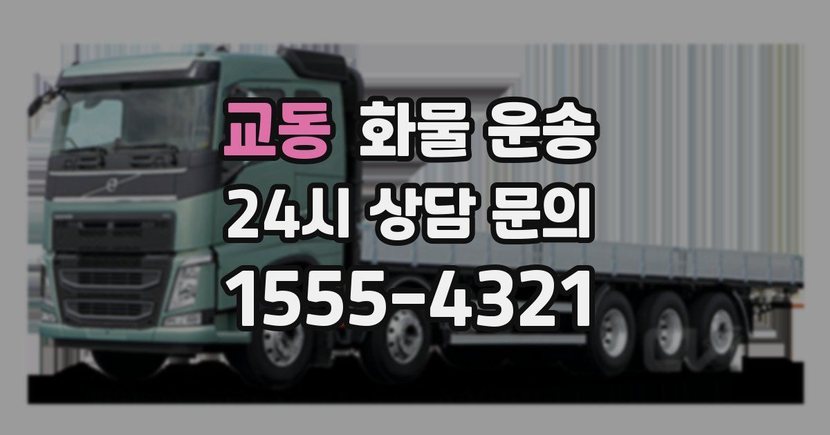 교동 화물 운송