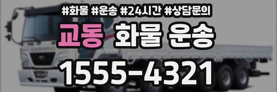 교동 화물 운송