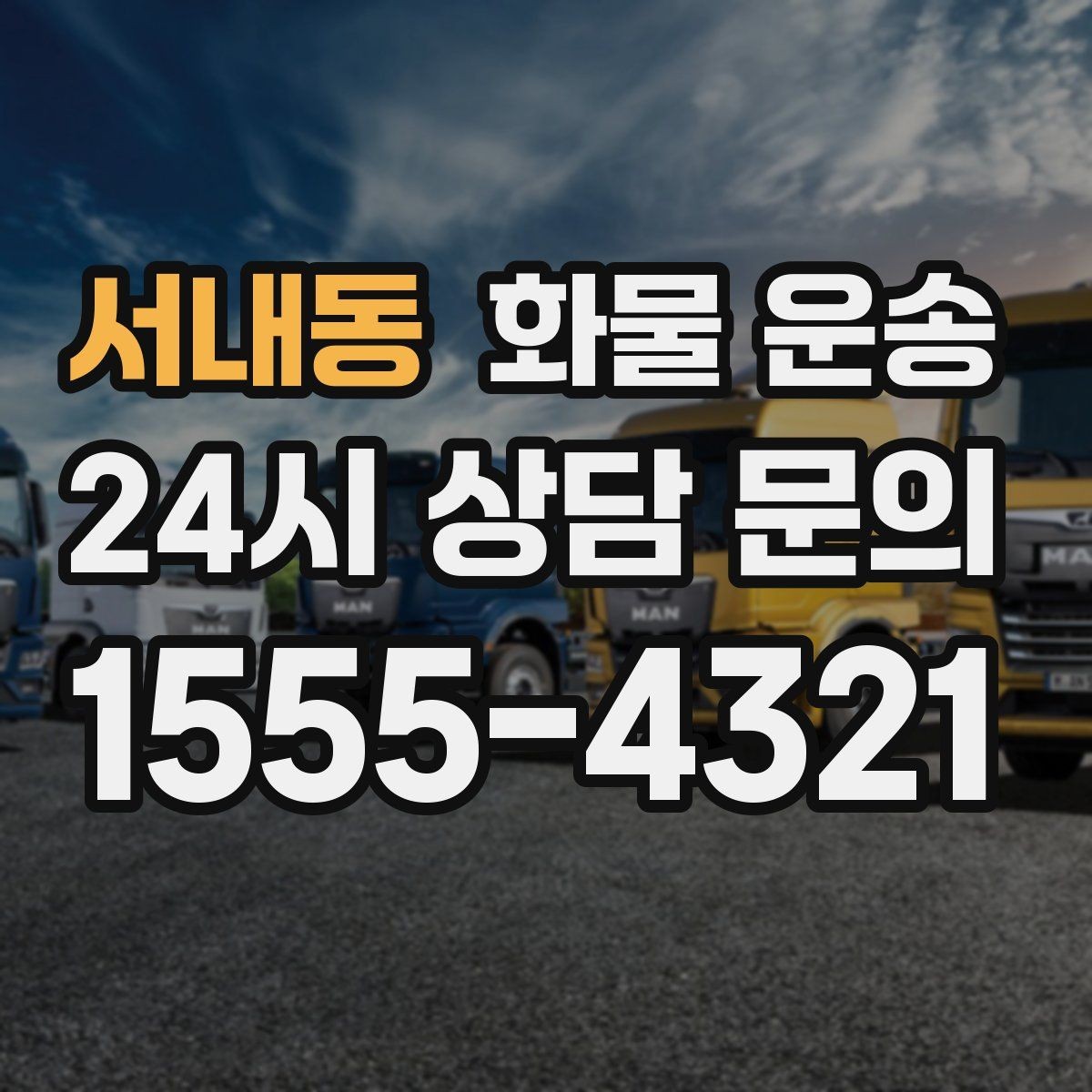 서내동 화물 운송 과적이 왜 위험한지 꼭 알아야 합니다