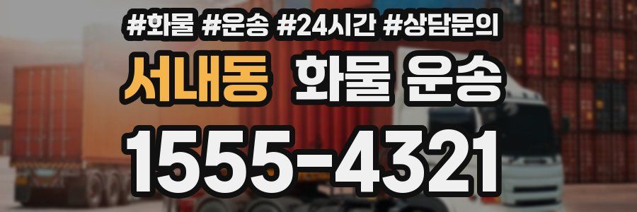 서내동 화물 운송