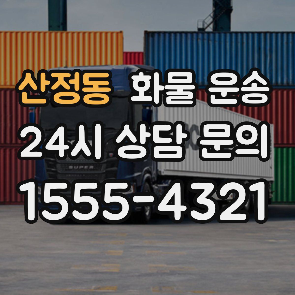 산정동 화물 운송