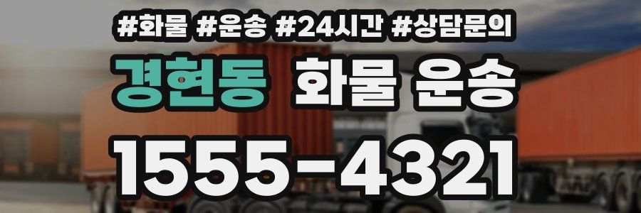 경현동 화물 운송
