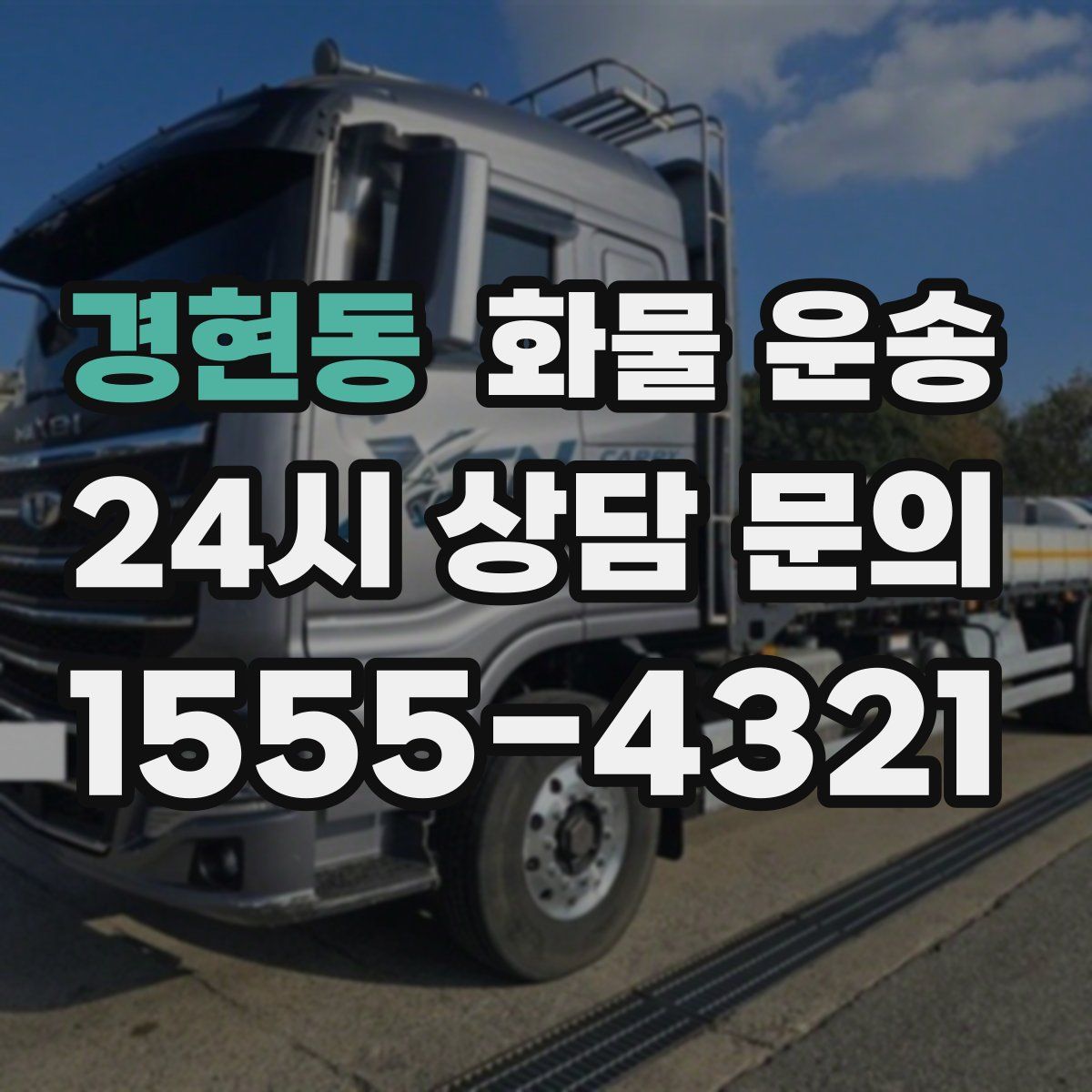 경현동 화물 운송