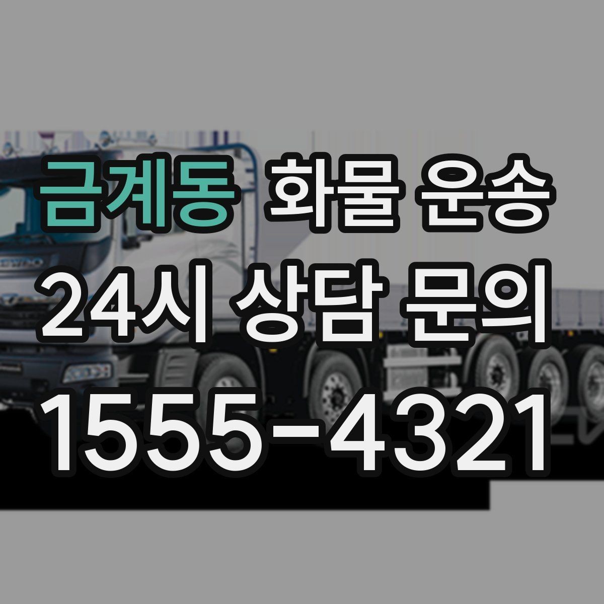 금계동 화물 운송 도착지에서 대기 발생 시 대응 방법