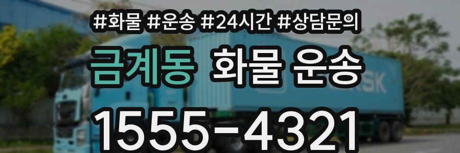 금계동 화물 운송