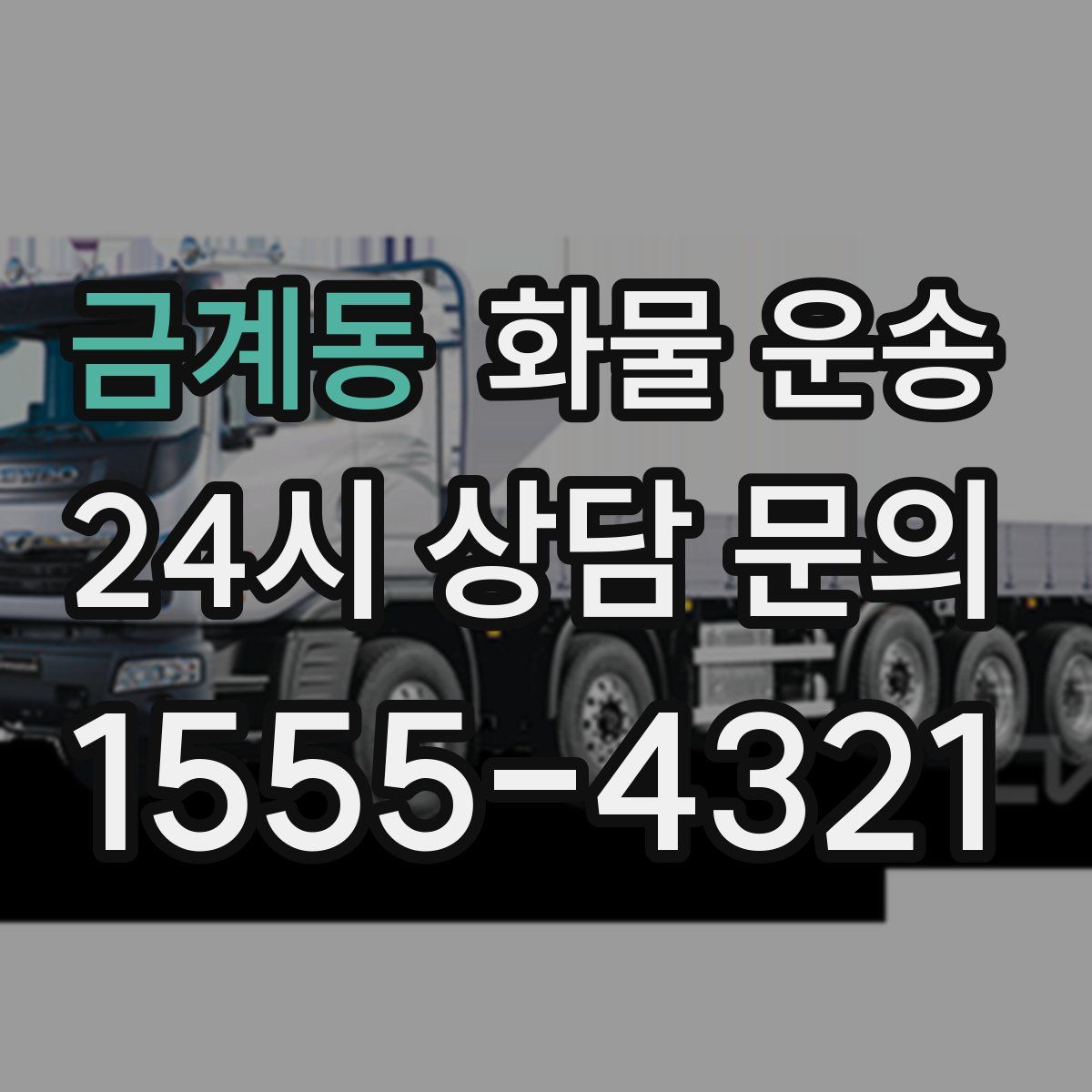 금계동 화물 운송