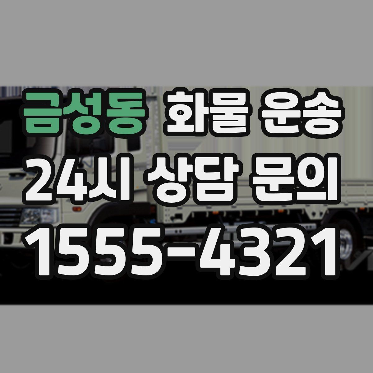 금성동 화물 운송 2.5톤이 애매하게 필요할 때 판단 기준