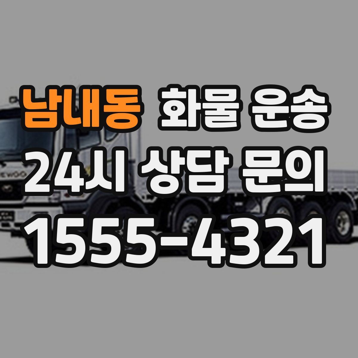 남내동 화물 운송