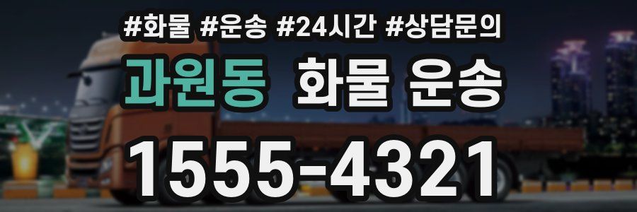 과원동 화물 운송