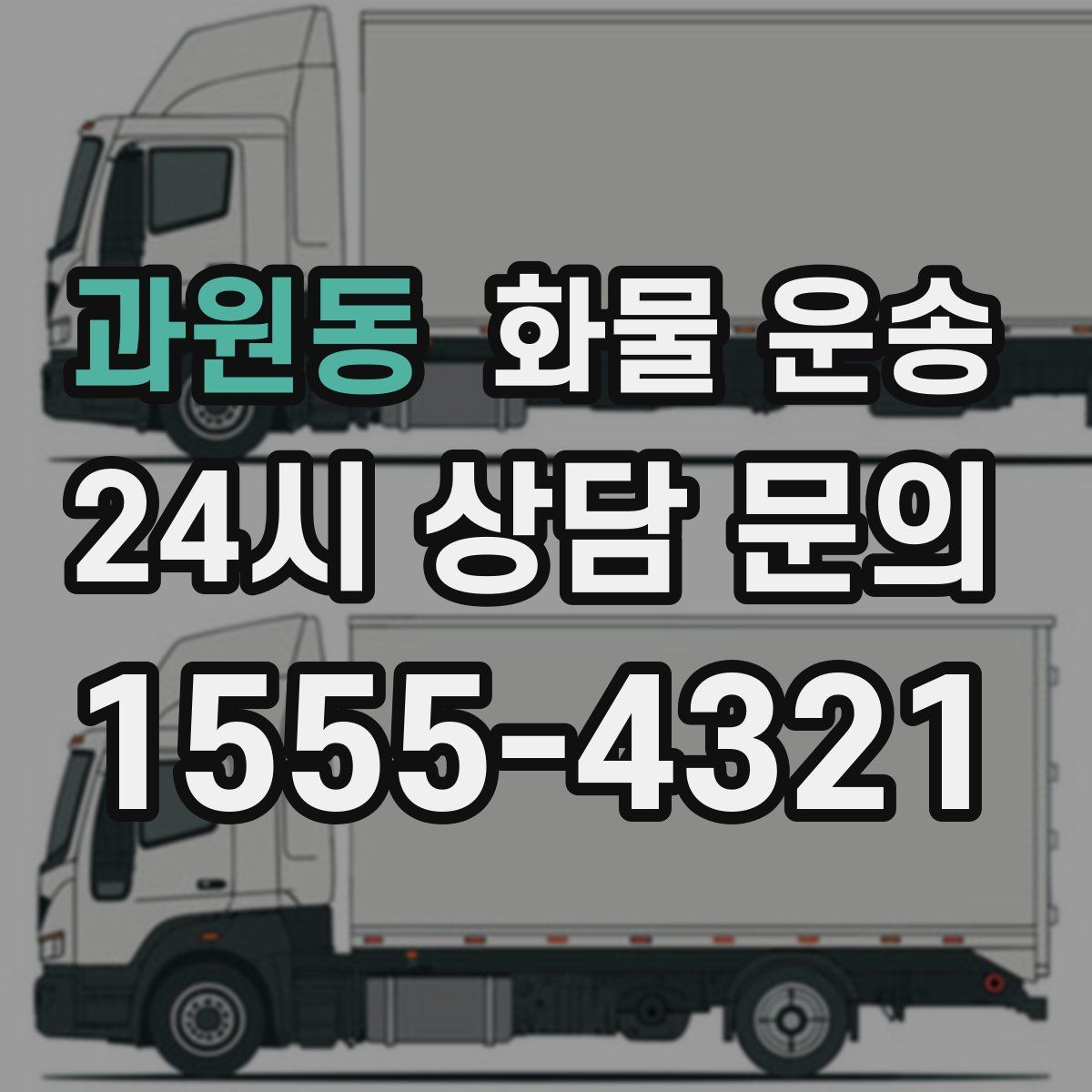 과원동 화물 운송