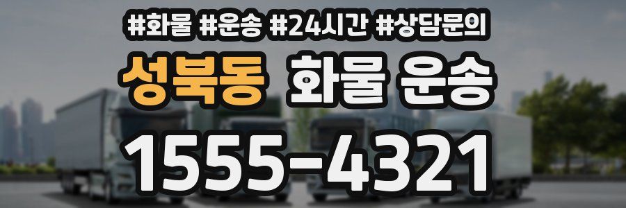 성북동 화물 운송