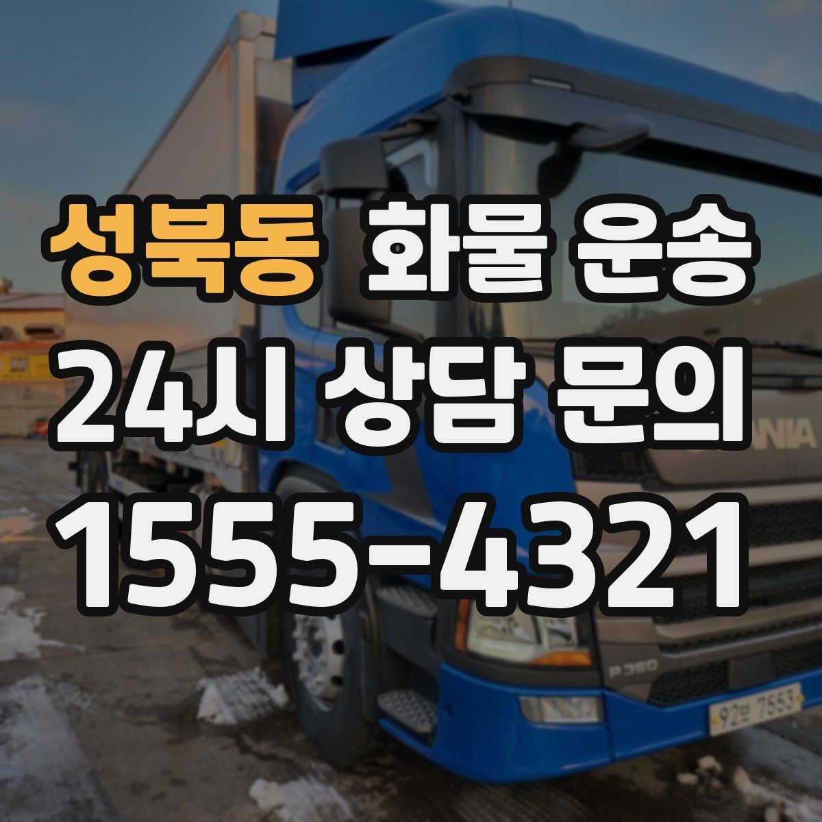 성북동 화물 운송