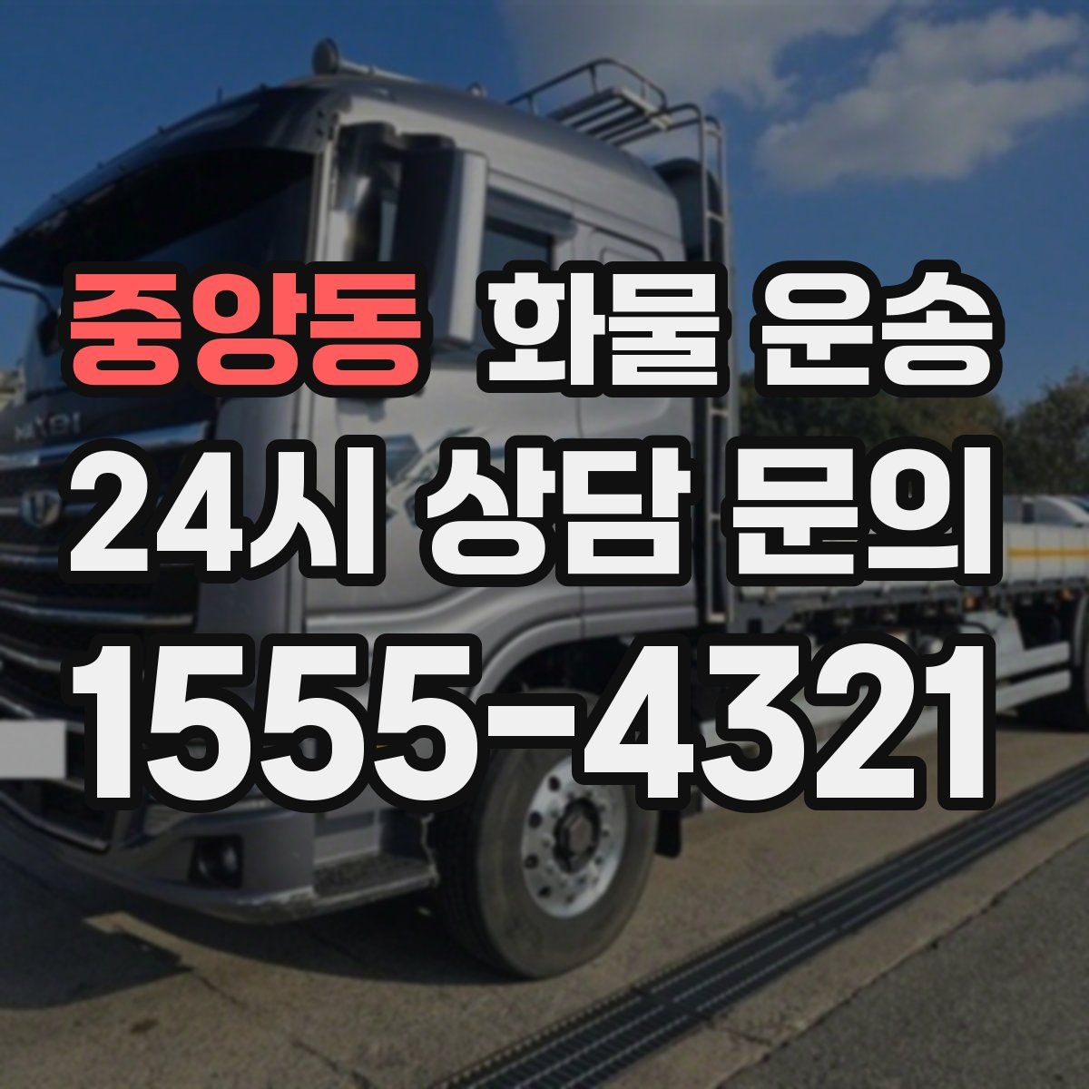 중앙동 화물 운송