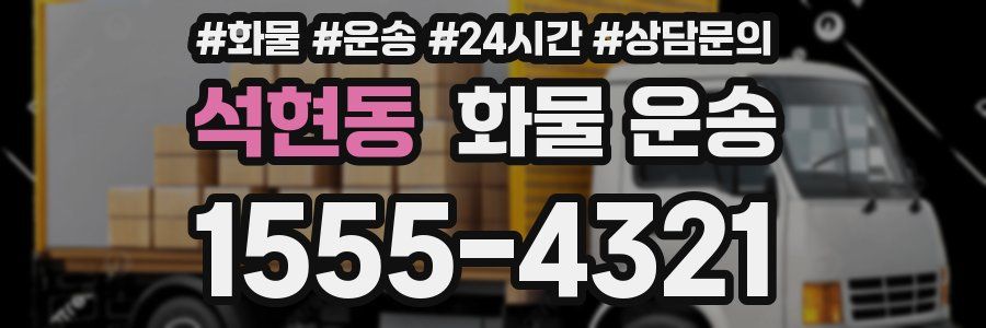 석현동 화물 운송