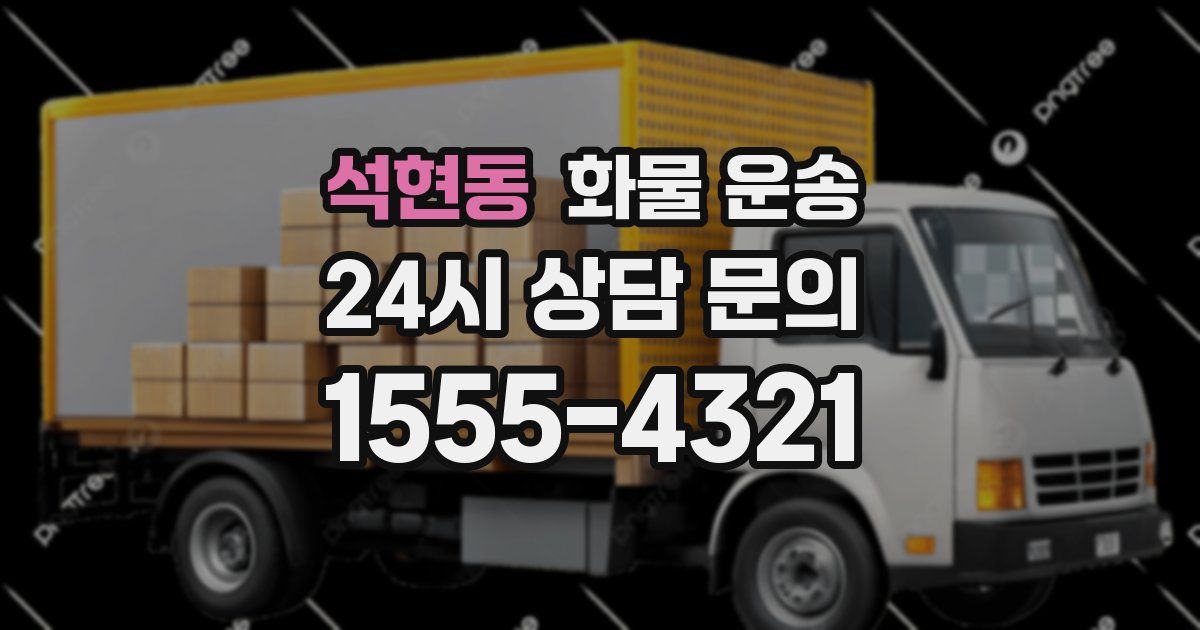 석현동 화물 운송