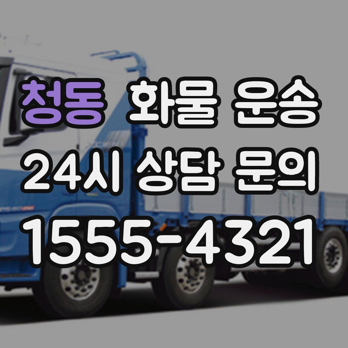 청동 화물 운송