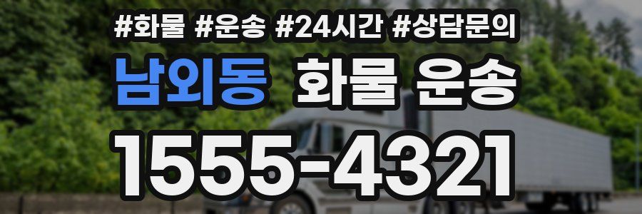 남외동 화물 운송