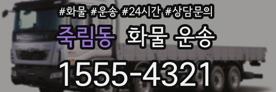 죽림동 화물 운송
