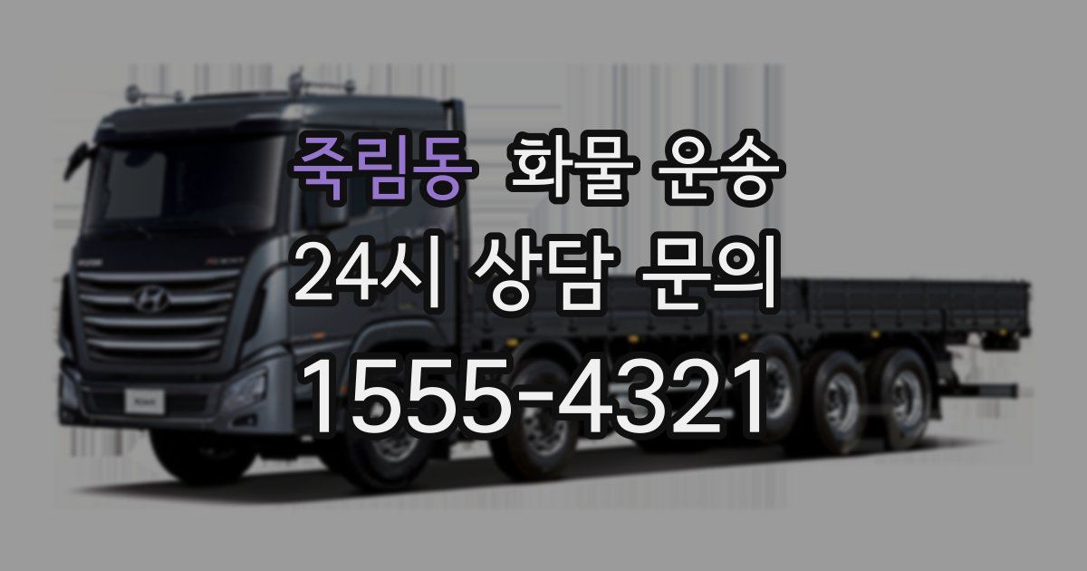 죽림동 화물 운송