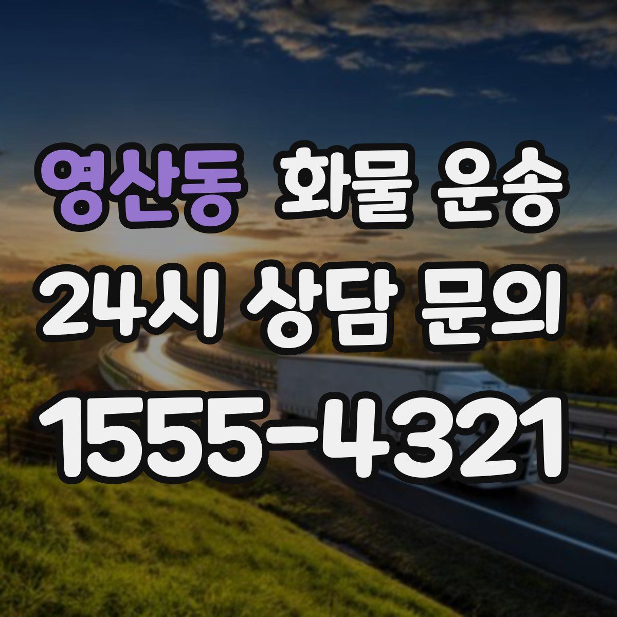 영산동 화물 운송