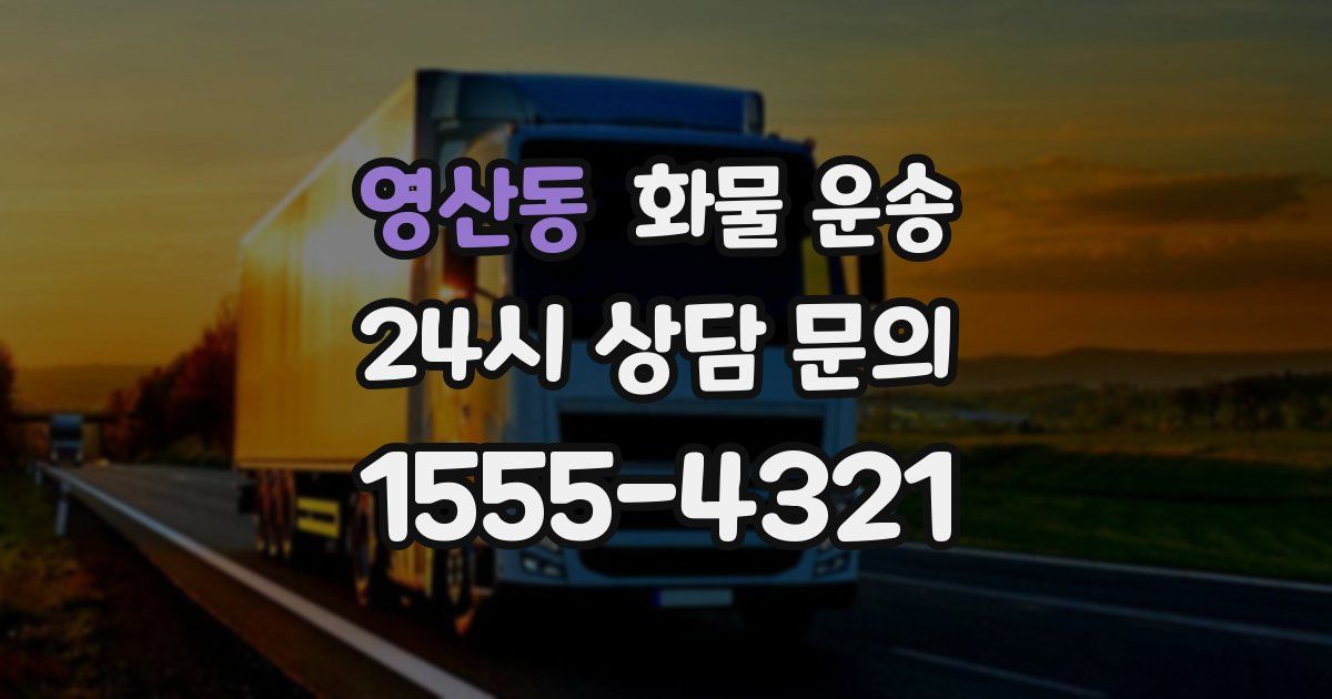 영산동 화물 운송