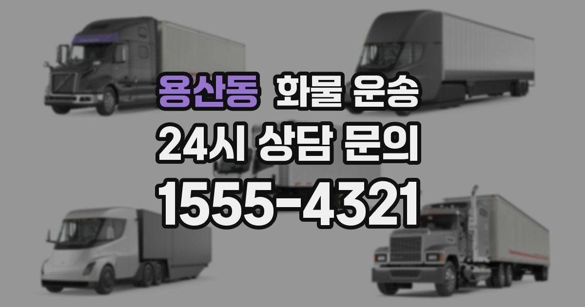 용산동 화물 운송