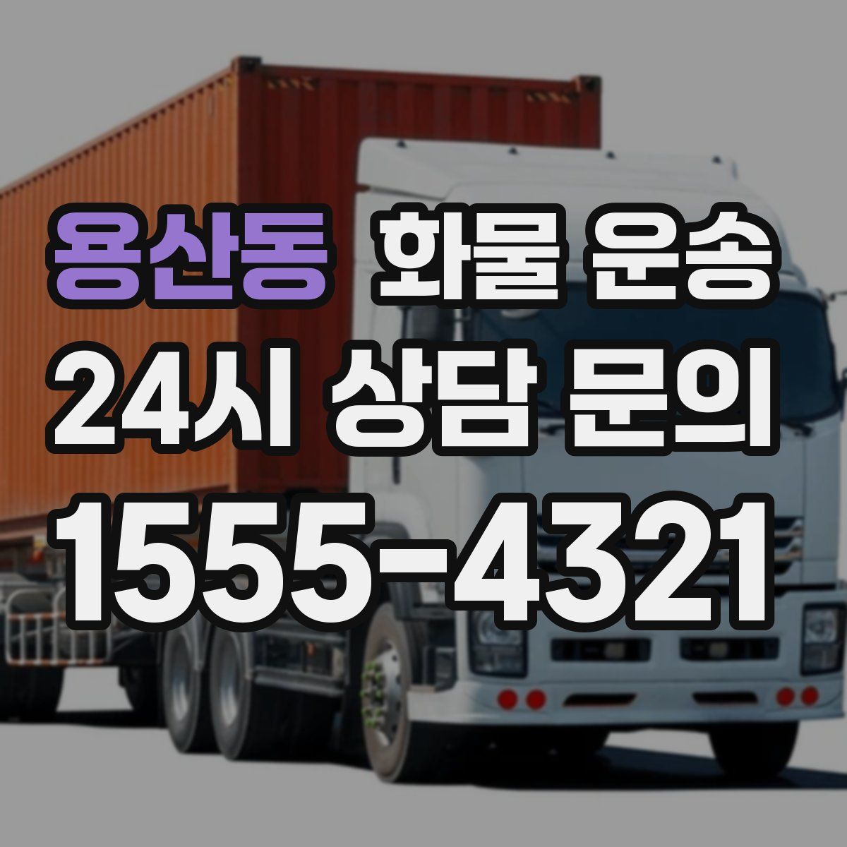 용산동 화물 운송