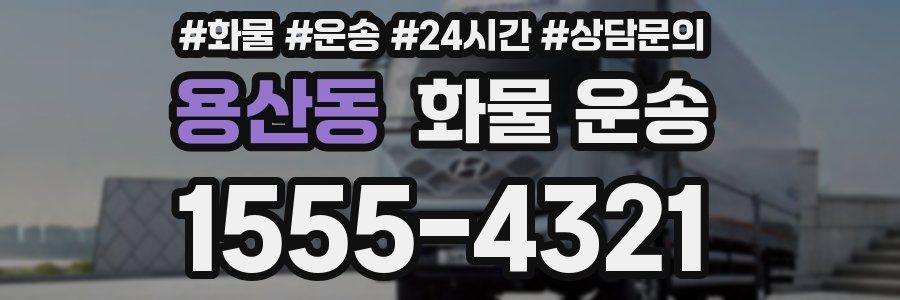 용산동 화물 운송