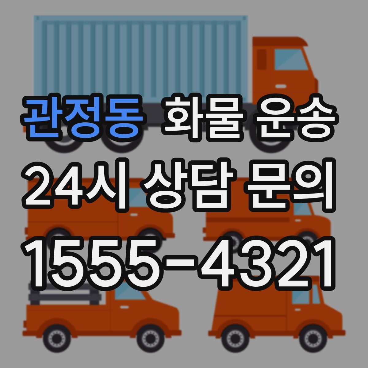 관정동 화물 운송