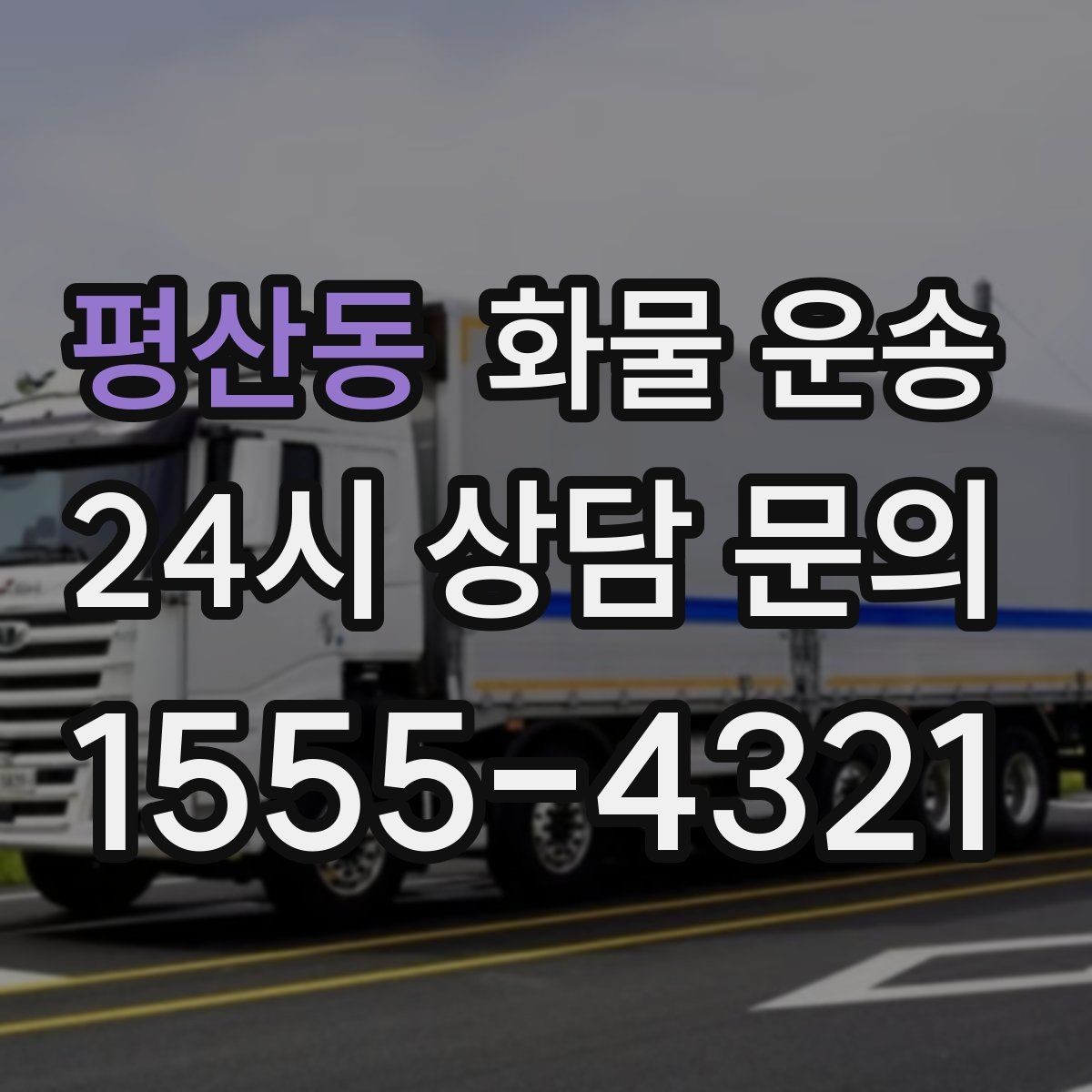 평산동 화물 운송 지하 주차장 진입이 필요한 화물은 어떻게 할까