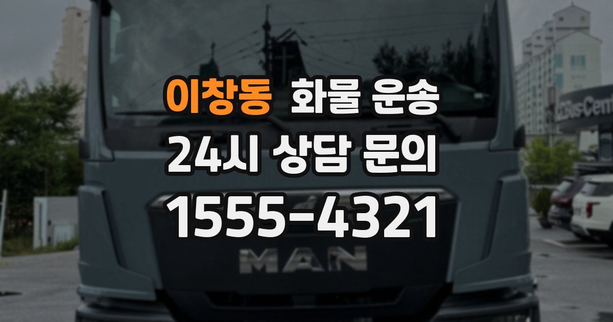 이창동 화물 운송