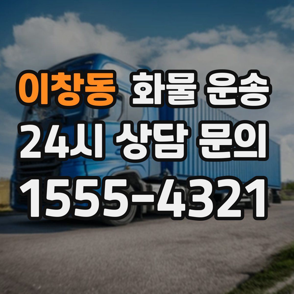 이창동 화물 운송