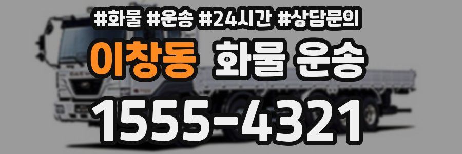 이창동 화물 운송