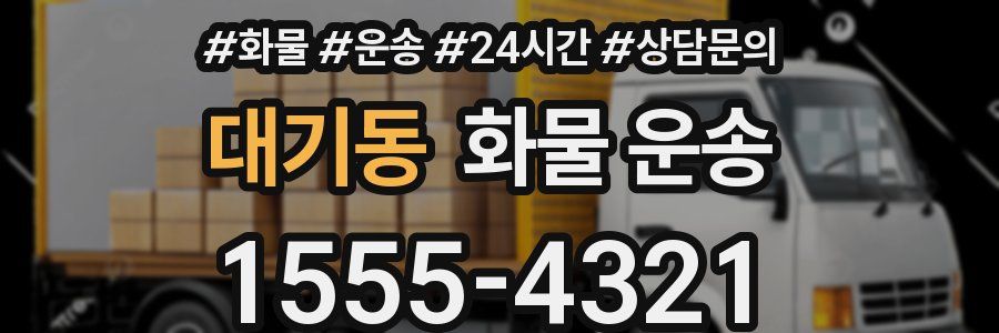 대기동 화물 운송