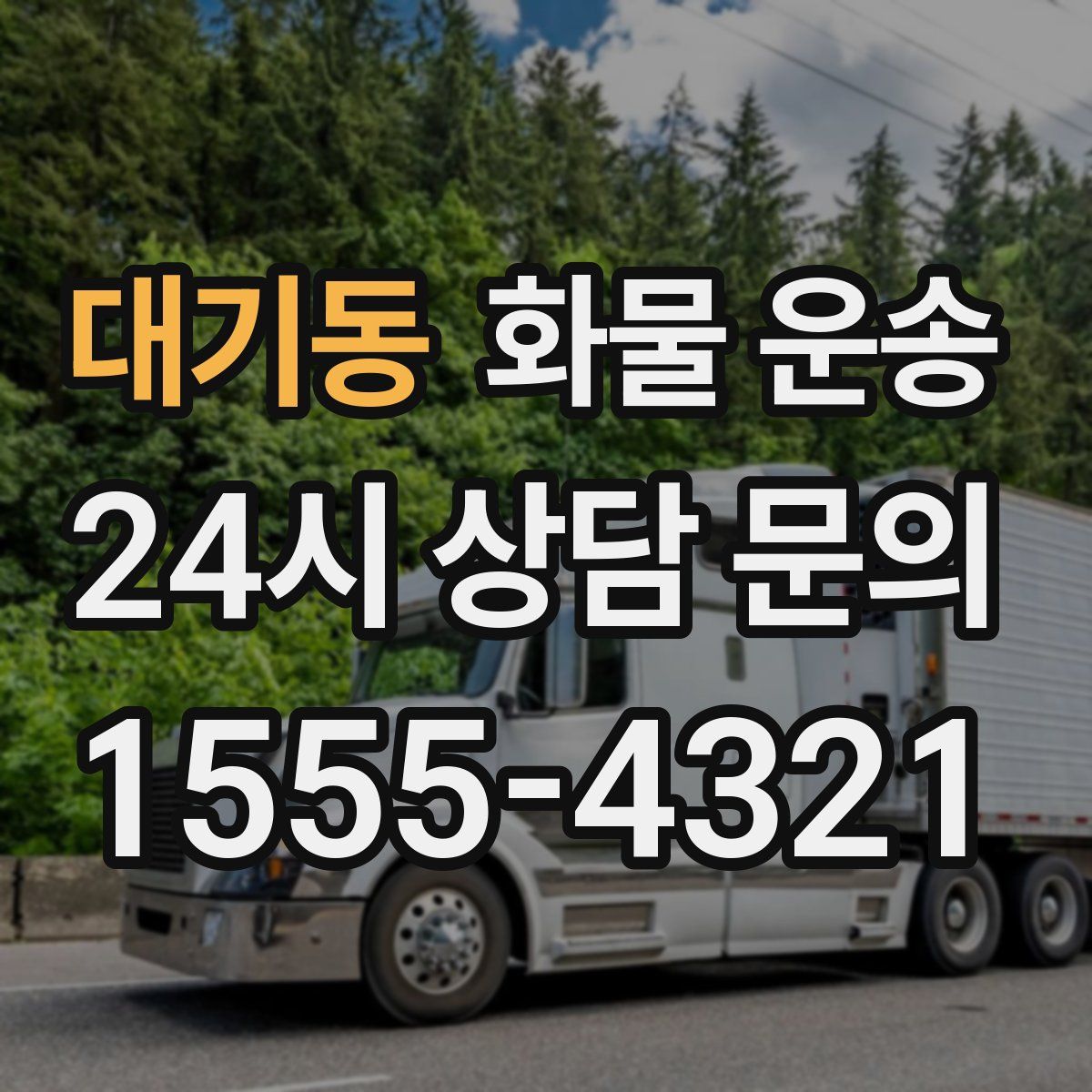 대기동 화물 운송