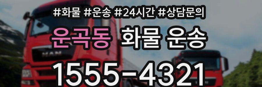 운곡동 화물 운송