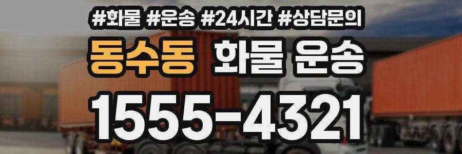 동수동 화물 운송