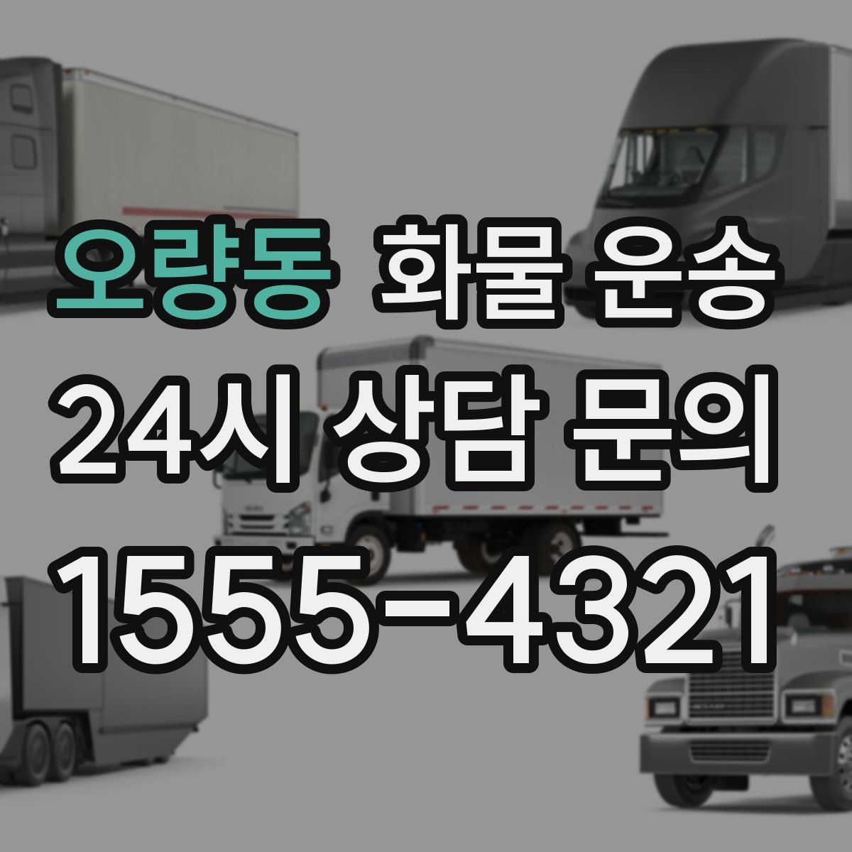 오량동 화물 운송