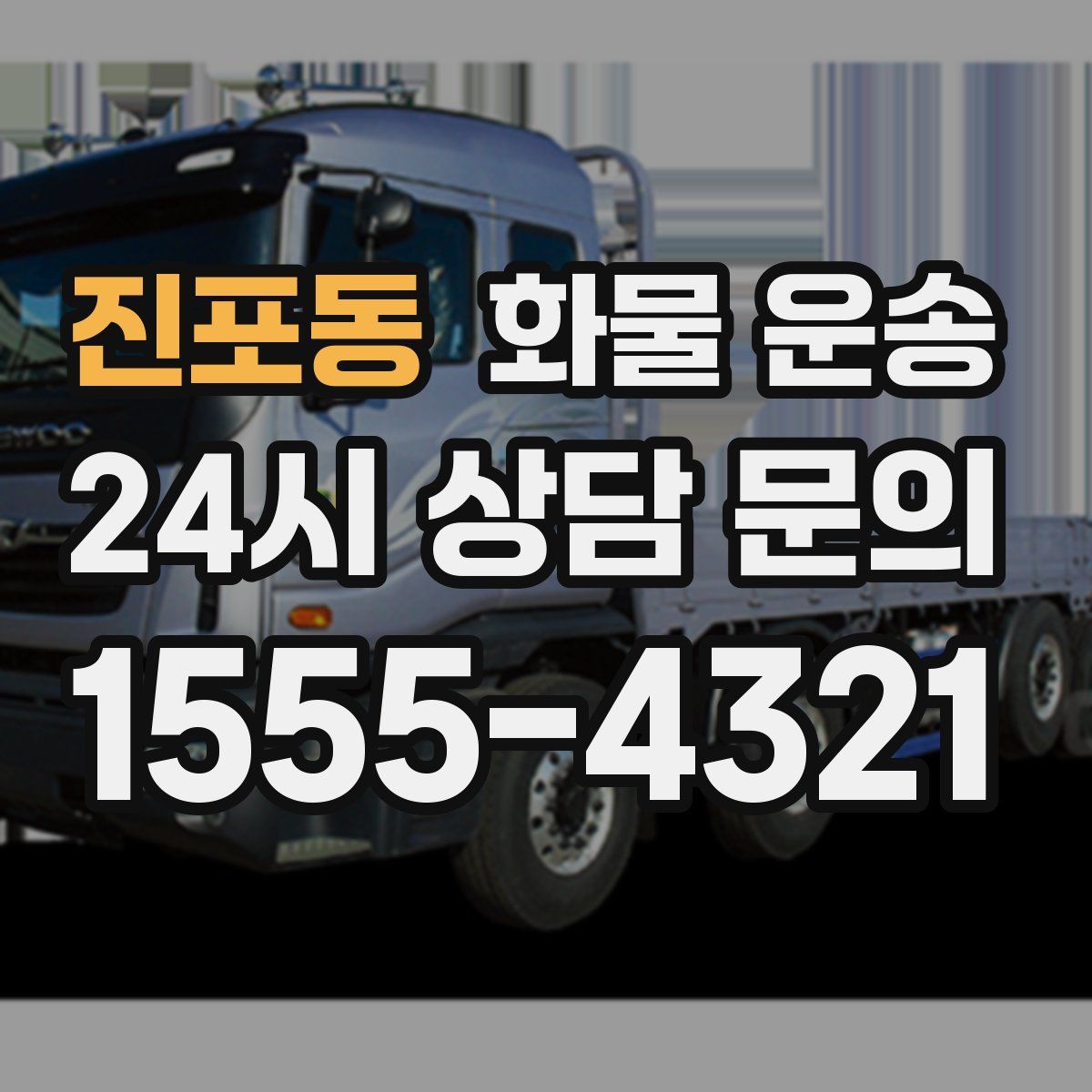 진포동 화물 운송