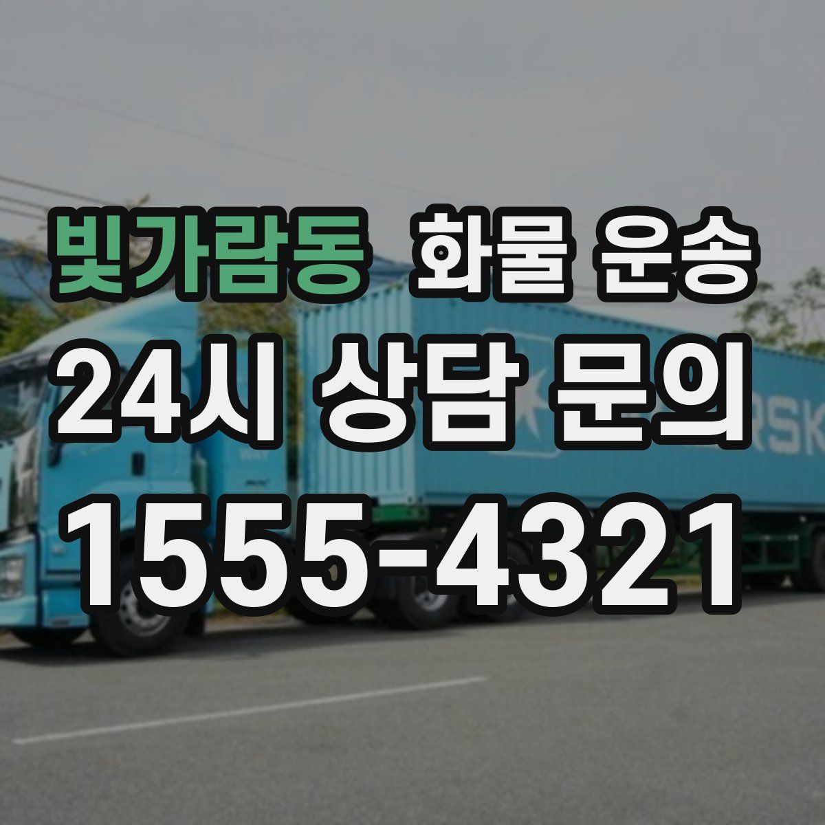 빛가람동 화물 운송