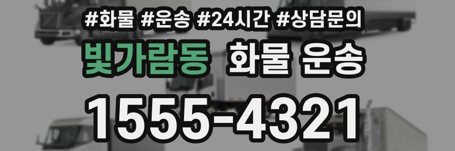 빛가람동 화물 운송
