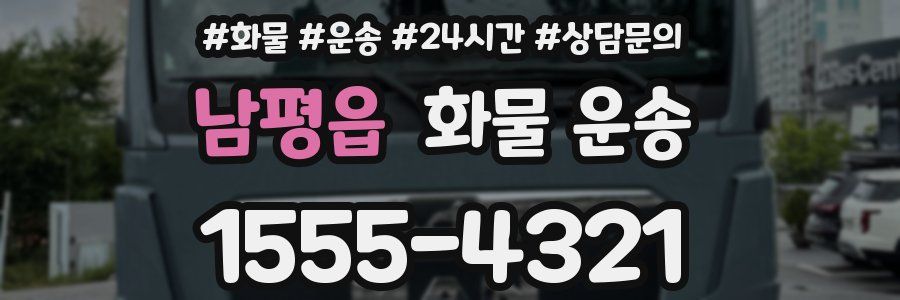 남평읍 화물 운송