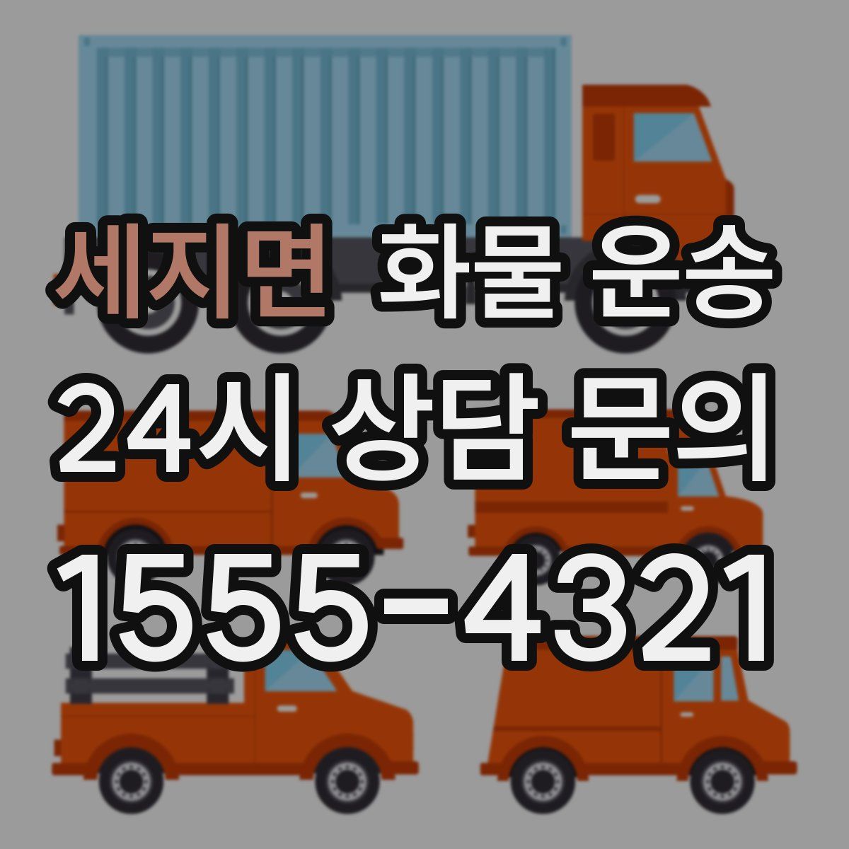 세지면 화물 운송