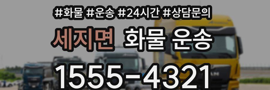 세지면 화물 운송