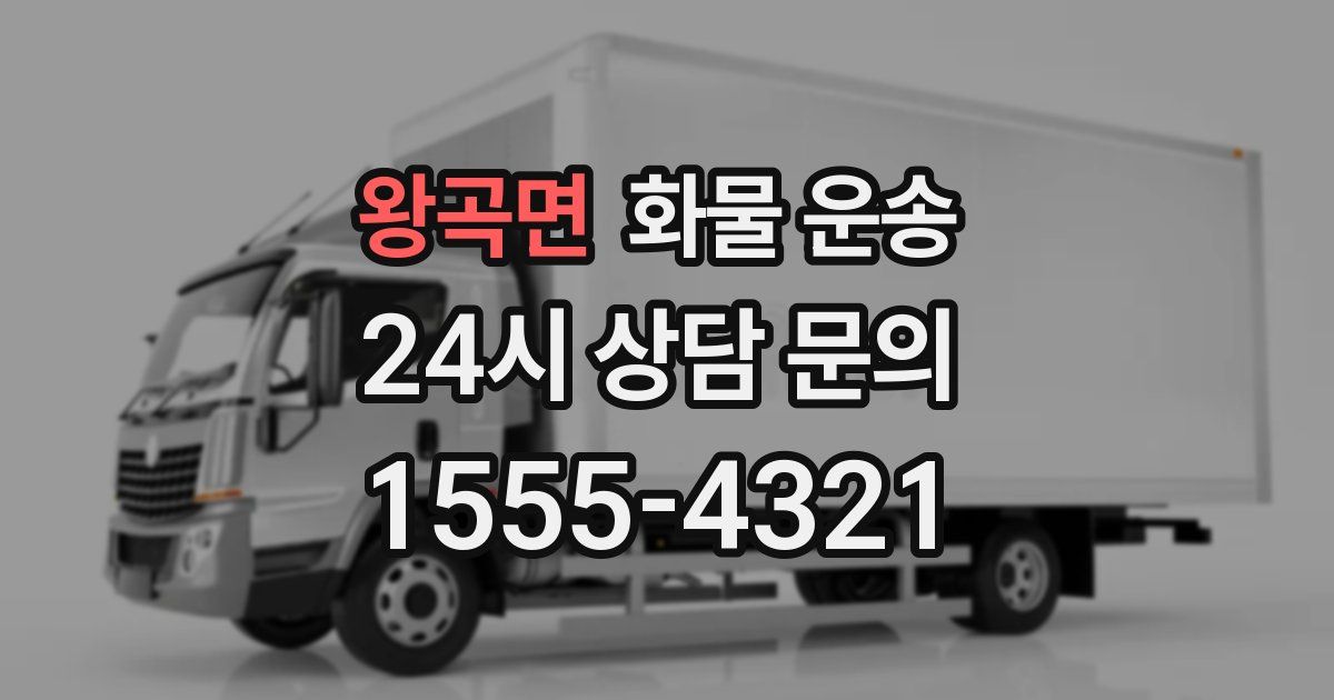 왕곡면 화물 운송