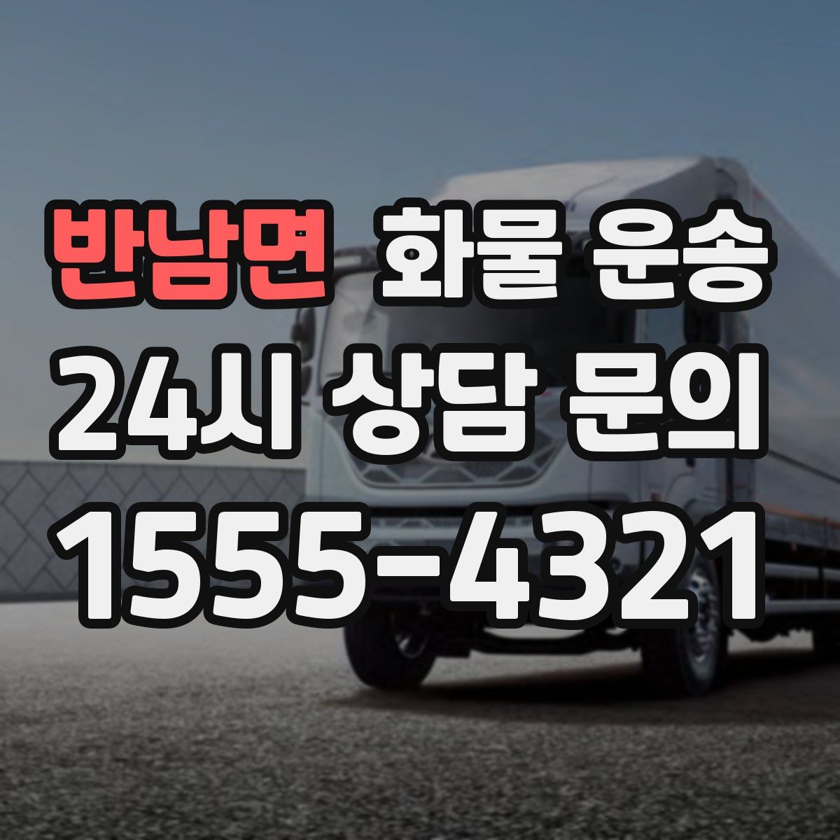 반남면 화물 운송